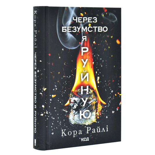 Через безумство я руйную. Книга 5. Гріхи батьків