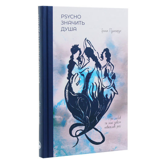 Psycho значить Душа