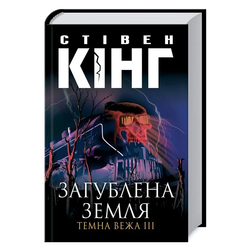 Загублена земля.  Книга 3. Темна вежа