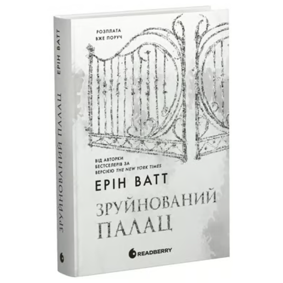 Зруйнований палац. Книга 2. Родина Роялів