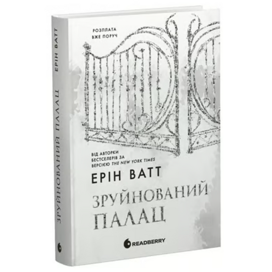 Зруйнований палац. Книга 2. Родина Роялів