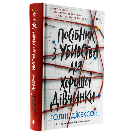 Посібник з убивства для хорошої дівчинки. Книга 1. Ігри в триллер