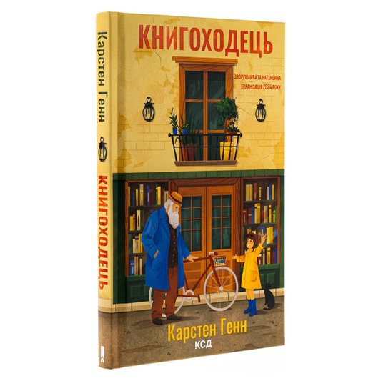 Книгоходець