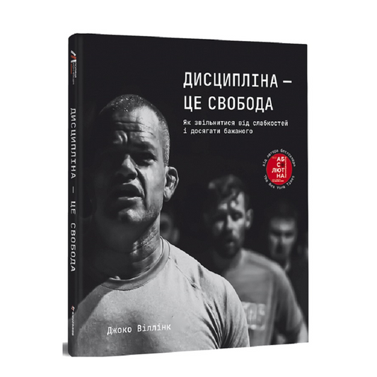 Дисципліна – це свобода