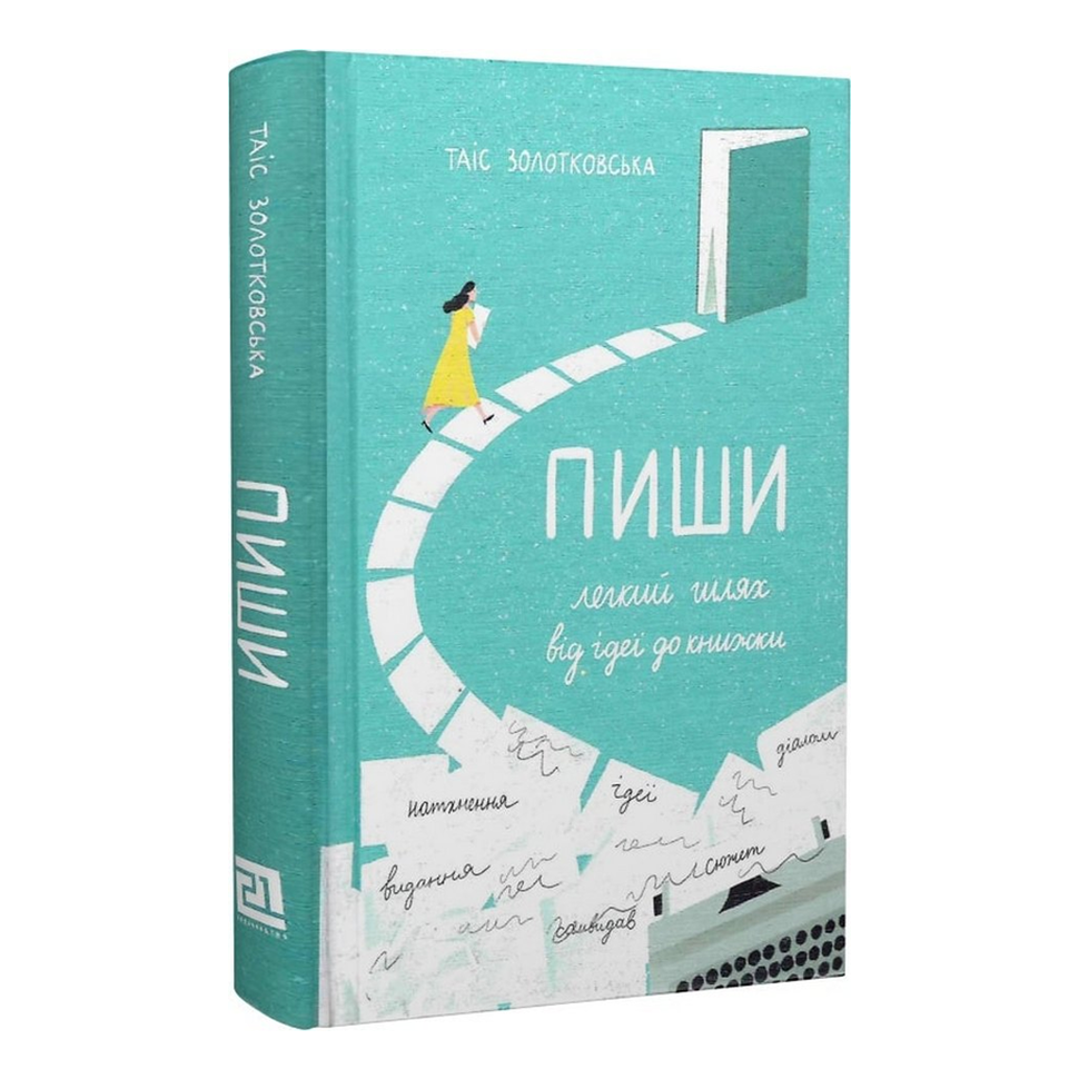 Пиши. Легкий шлях від ідеї до книжки