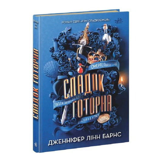 Спадок Готорна. Книга 2. Ігри спадкоємців