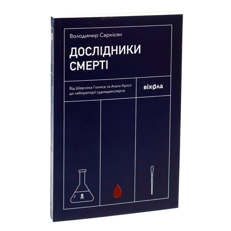 Дослідники смерті. Від Шерлока Голмса та Агати Крісті до лабораторії судмедексперта