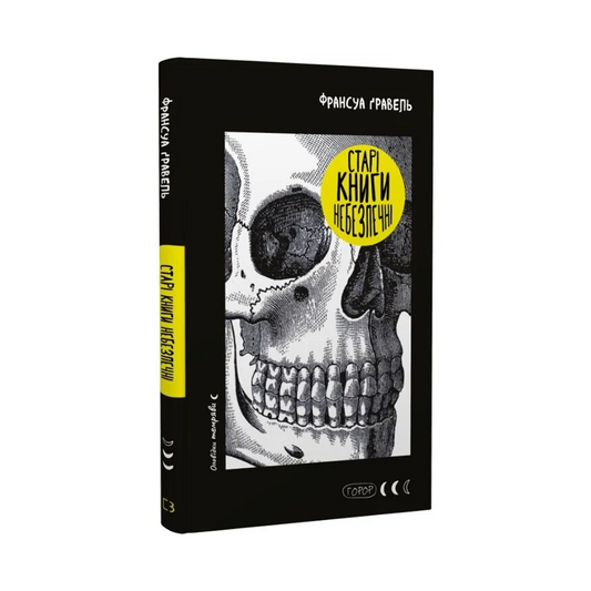 Старі книги небезпечні