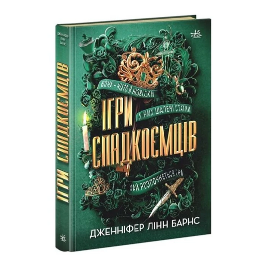 Ігри спадкоємців. Книга 1
