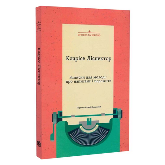 Записки для молоді. Про написане і пережите