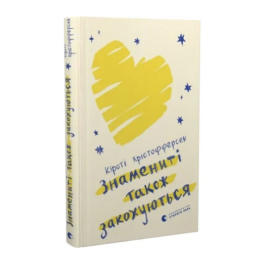 Знамениті також закохуються. Книга 1. Знаменитий бойфренд