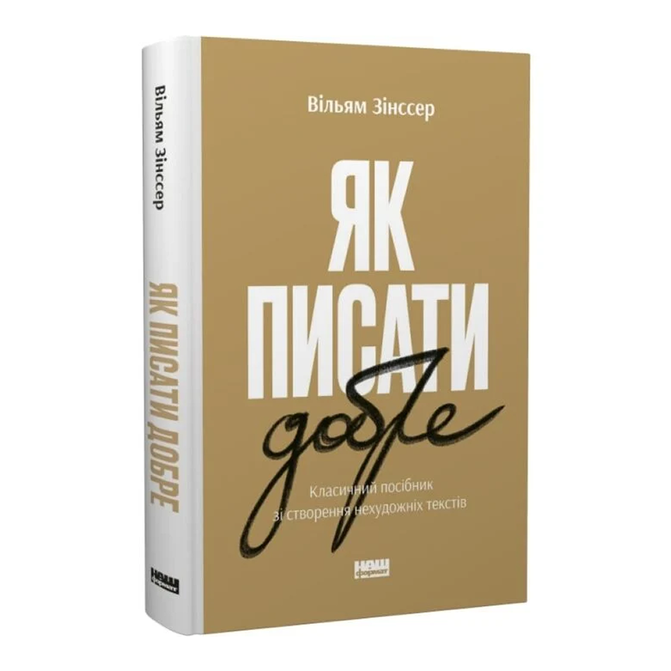 Як писати добре. Класичний посібник зі створення нехудожніх текстів