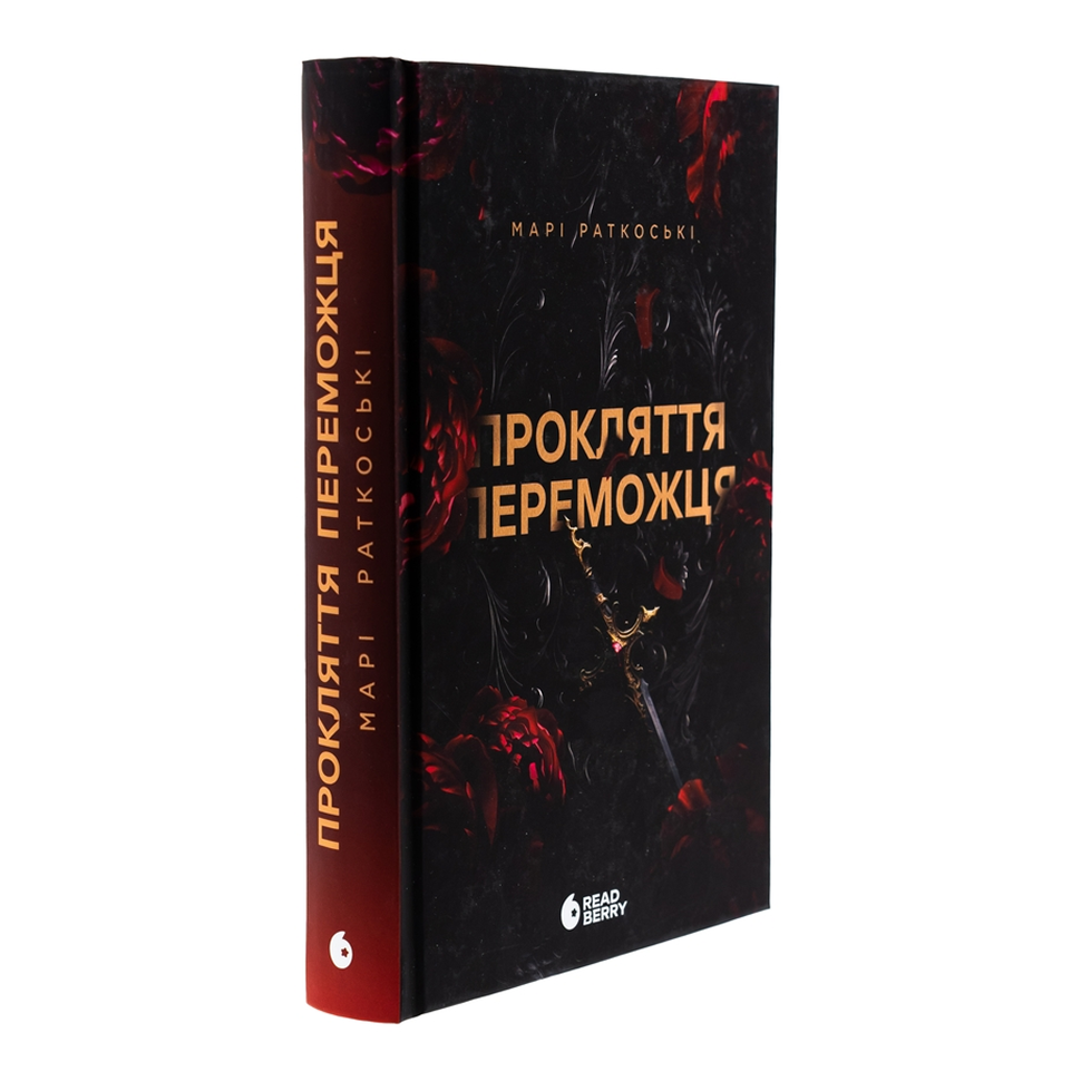 Прокляття переможця. Книга 1. Трилогія переможця