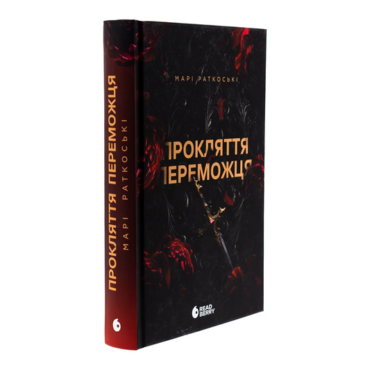 Прокляття переможця. Книга 1. Трилогія переможця