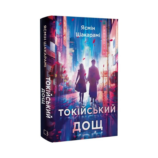 Токійський дощ