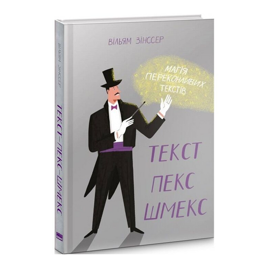 Текст-пекс-шмекс. Магія переконливих текстів