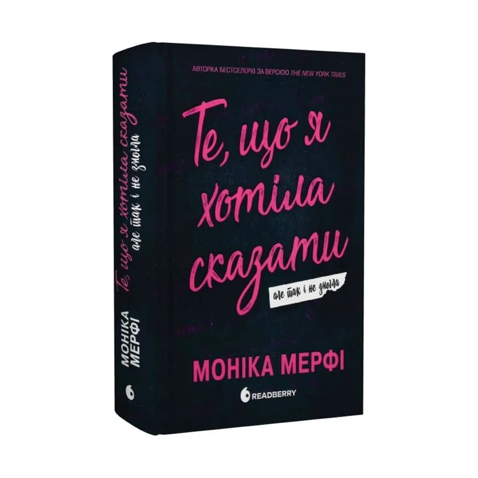 Те, що я хотіла сказати, але так і не змогла. Книга 1. Ланкастер