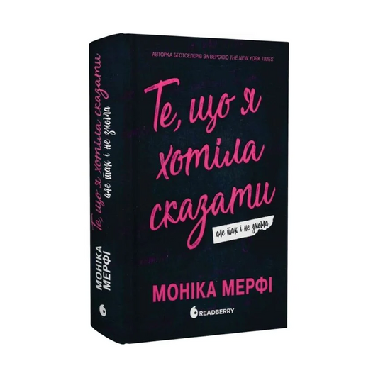 Те, що я хотіла сказати, але так і не змогла. Книга 1. Ланкастер