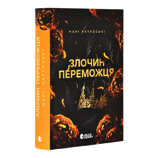 Злочин переможця. Книга 2. Трилогія переможця