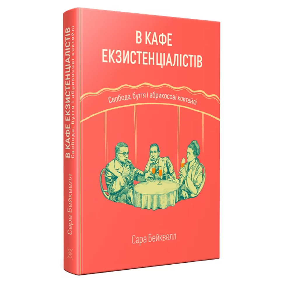 В кафе екзистенціалістів