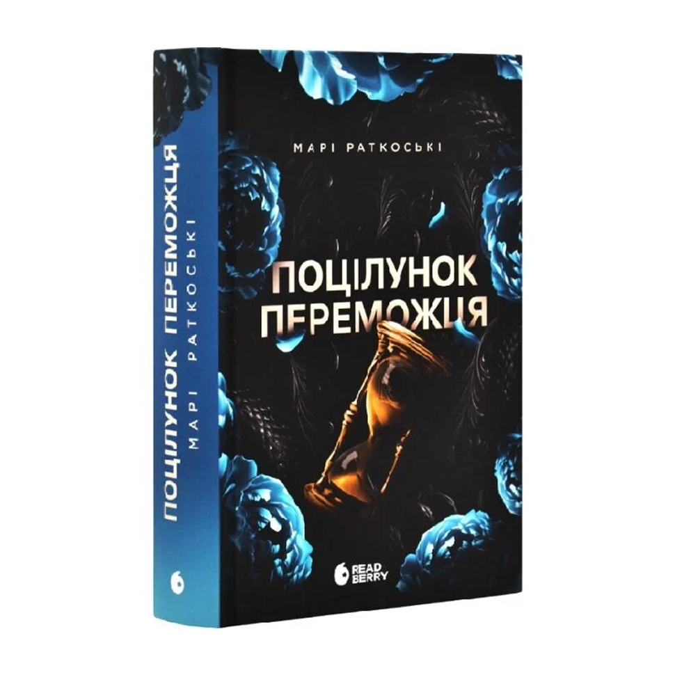 Поцілунок переможця. Книга 3. Трилогія переможця