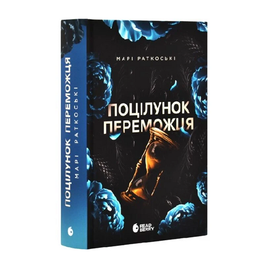 Поцілунок переможця. Книга 3. Трилогія переможця