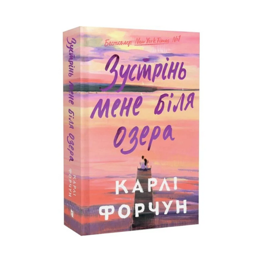 Зустрінь мене біля озера