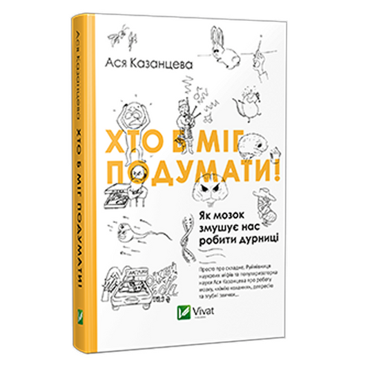 Хто б міг подумати! Як мозок змушує нас робити дурниці