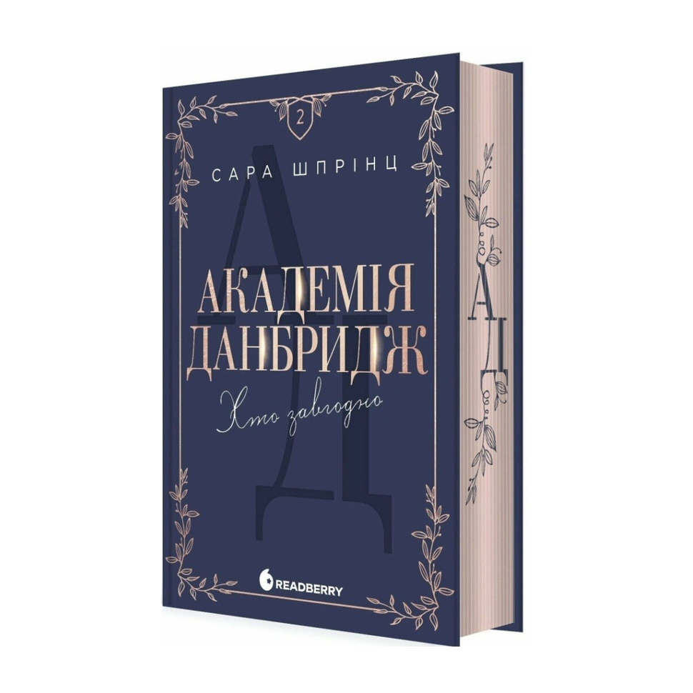 Академія Данбридж. Книга 2. Хто завгодно