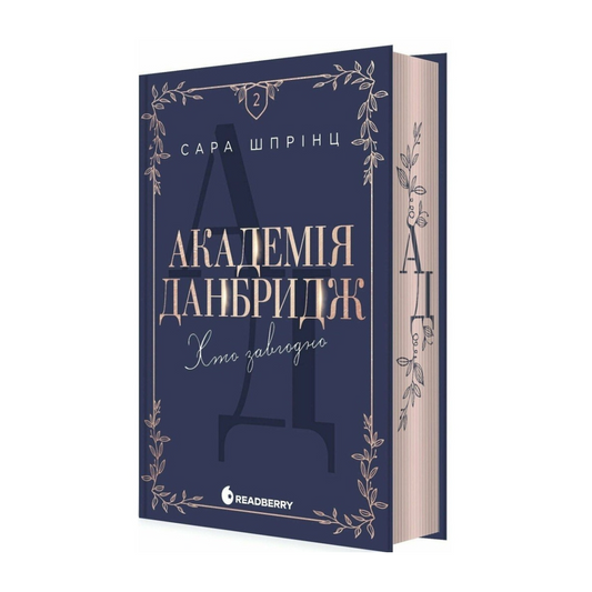 Академія Данбридж. Книга 2. Хто завгодно