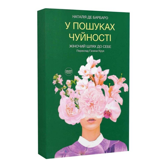 У пошуках чуйності. Жіночий шлях до себе