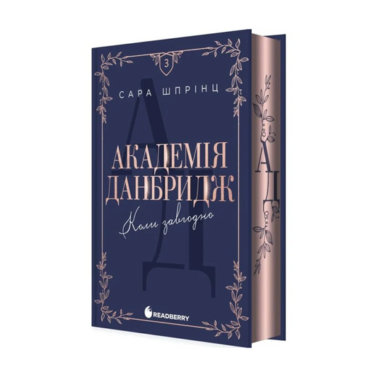 Академія Данбридж. Книга 3. Коли завгодно