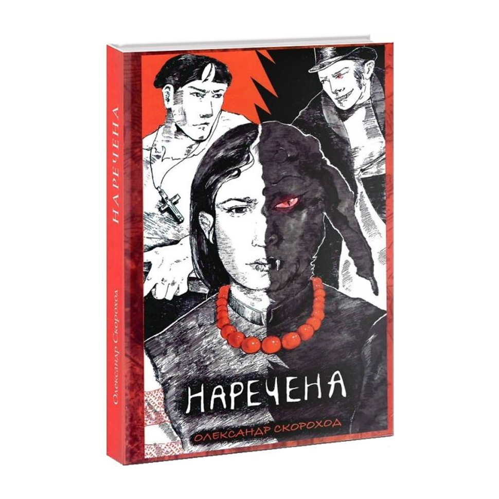 Наречена. Книжка 1