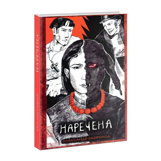 Наречена. Книжка 1