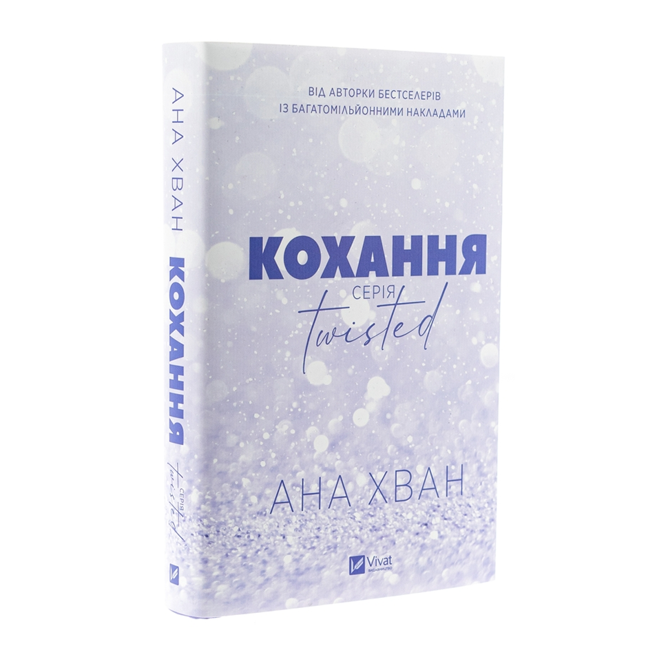 Кохання. Книга 1. Twisted