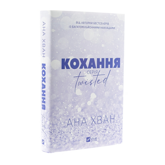 Кохання. Книга 1. Twisted
