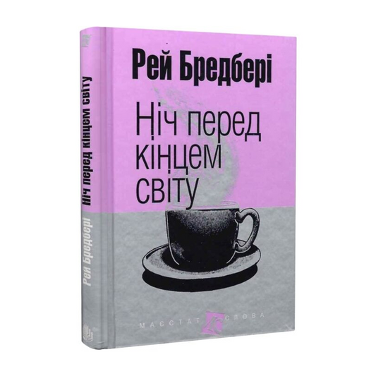 Ніч перед кінцем світу