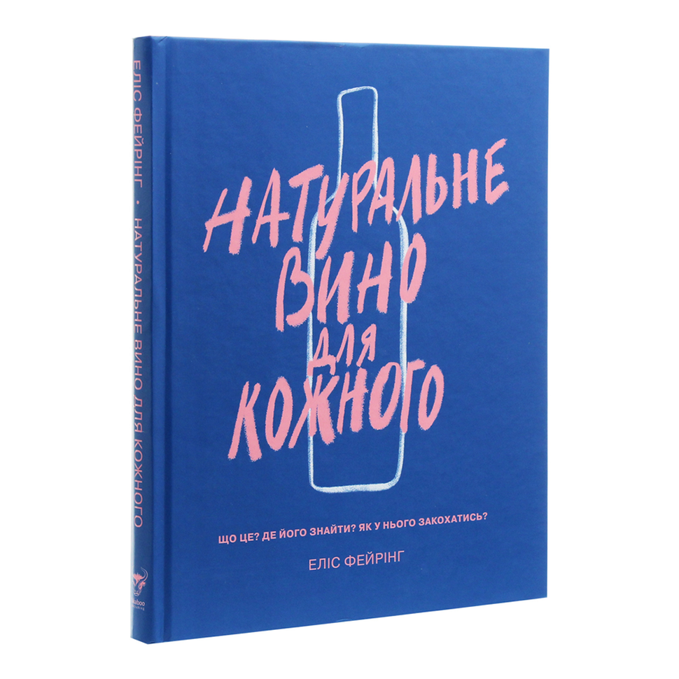 Натуральне вино для кожного. Що це? Де його знайти? Як у нього закохатись?