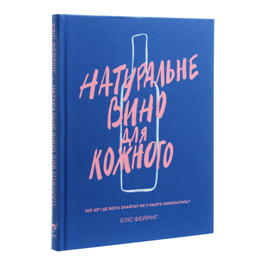 Натуральне вино для кожного. Що це? Де його знайти? Як у нього закохатись?