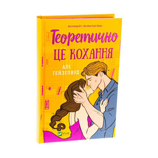 Теоретично це кохання