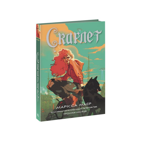 Хроніки Місяця. Книга 2. Скарлет