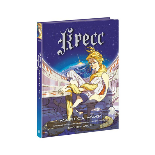 Хроніки Місяця. Книга 3. Кресс