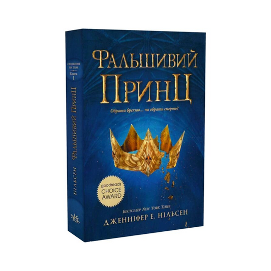 Сходження на трон. Книга 1. Фальшивий принц