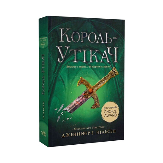 Сходження на трон. Книга 2. Король-утікач