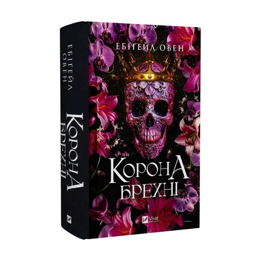 Корона брехні. Книга 1. Домініони