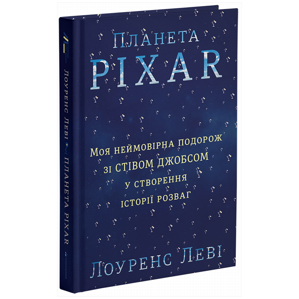Планета Pixar. Моя неймовірна подорож зі Стівом Джобсом у створення історії розваг