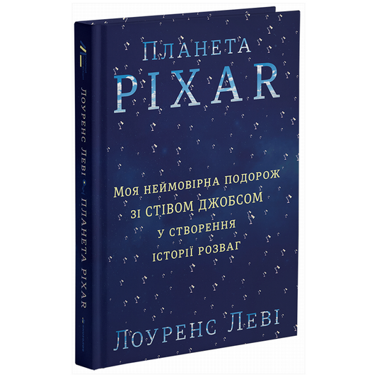 Планета Pixar. Моя неймовірна подорож зі Стівом Джобсом у створення історії розваг