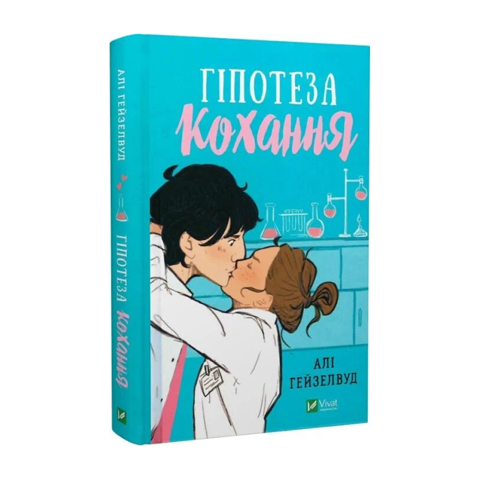 Гіпотеза кохання