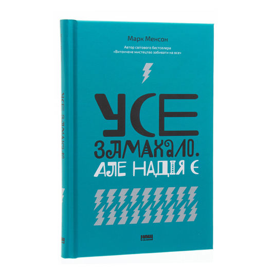 Усе замахало. Але надія є