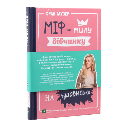 Міф про милу дівчину. Як побудувати казкову кар'єру і не перетворитися на чудовисько